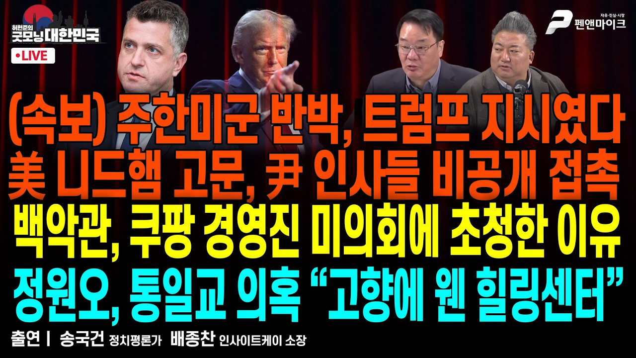 美 국무부, 尹 인사들 비공개 접촉 ▮ 백악관, 쿠팡 경영진 트럼프 연설에 초청한 이유 ▮ 이정현, 현 지자체장 불출마 요구...물갈이 시작 [굿모닝 대한민국]
