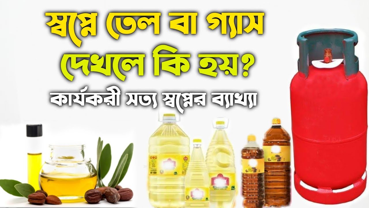 স্বপ্নে তেল বা গ্যাস দেখলে কি হয় | shopne tel ba gesh dekhle ki hoy | shopner bekkha | swpner tabir