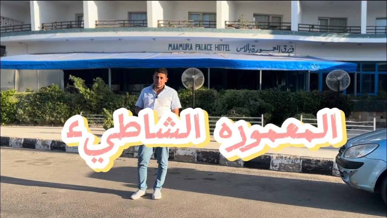 كل شيء عن المعموره الشاطيء