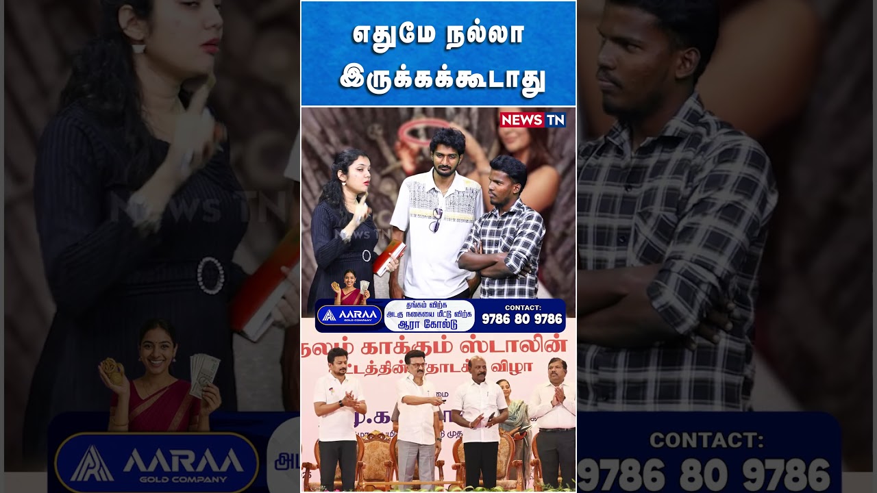 எதுமே நல்லா இருக்கக்கூடாது | DMK | MK STALIN | UDHAYANIDHI STALIN | NEWS TN