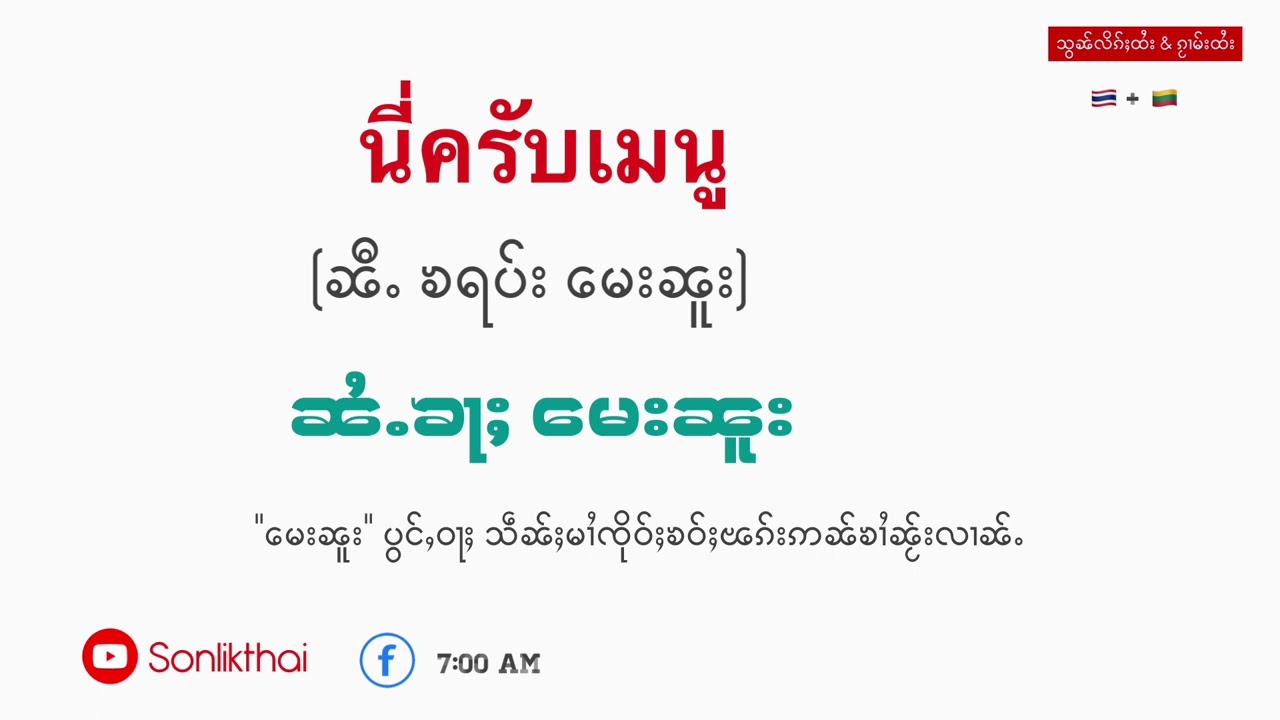 ၵႂၢမ်းထႆးတွၼ်ႈ69 ၵႂႃႇၵိၼ်ၶဝ်ႈတၢင်းလၢၼ်ႉဢႃးႁၢၼ် ไปกินข้าวข้างนอก