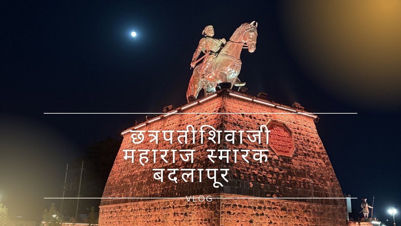 : छत्रपती शिवाजी महाराज स्मारक, बदलापूर पश्चिम vlog शिवजयंती 