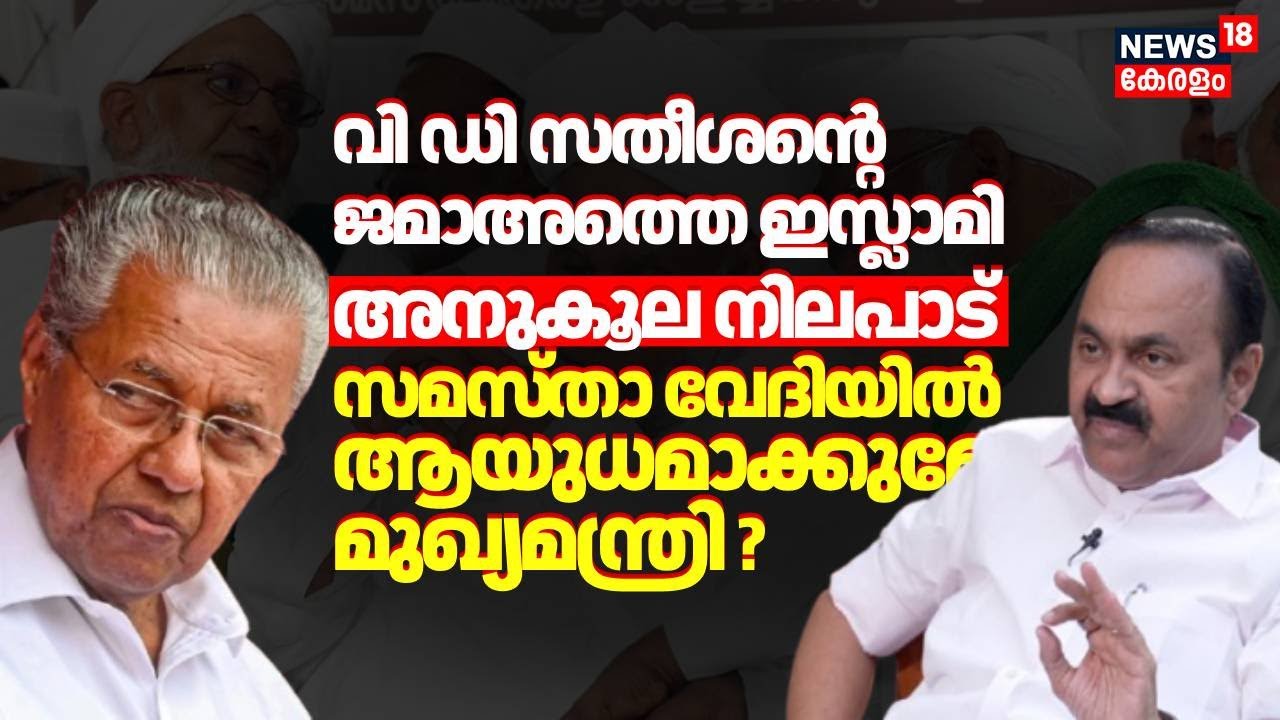 VD Satheesanന്റെ Jamaat-e-Islami അനുകൂല നിലപാട് സമസ്താ വേദിയിൽ ആയുധമാക്കുമോ CM :Pinarayi Vijayan ?