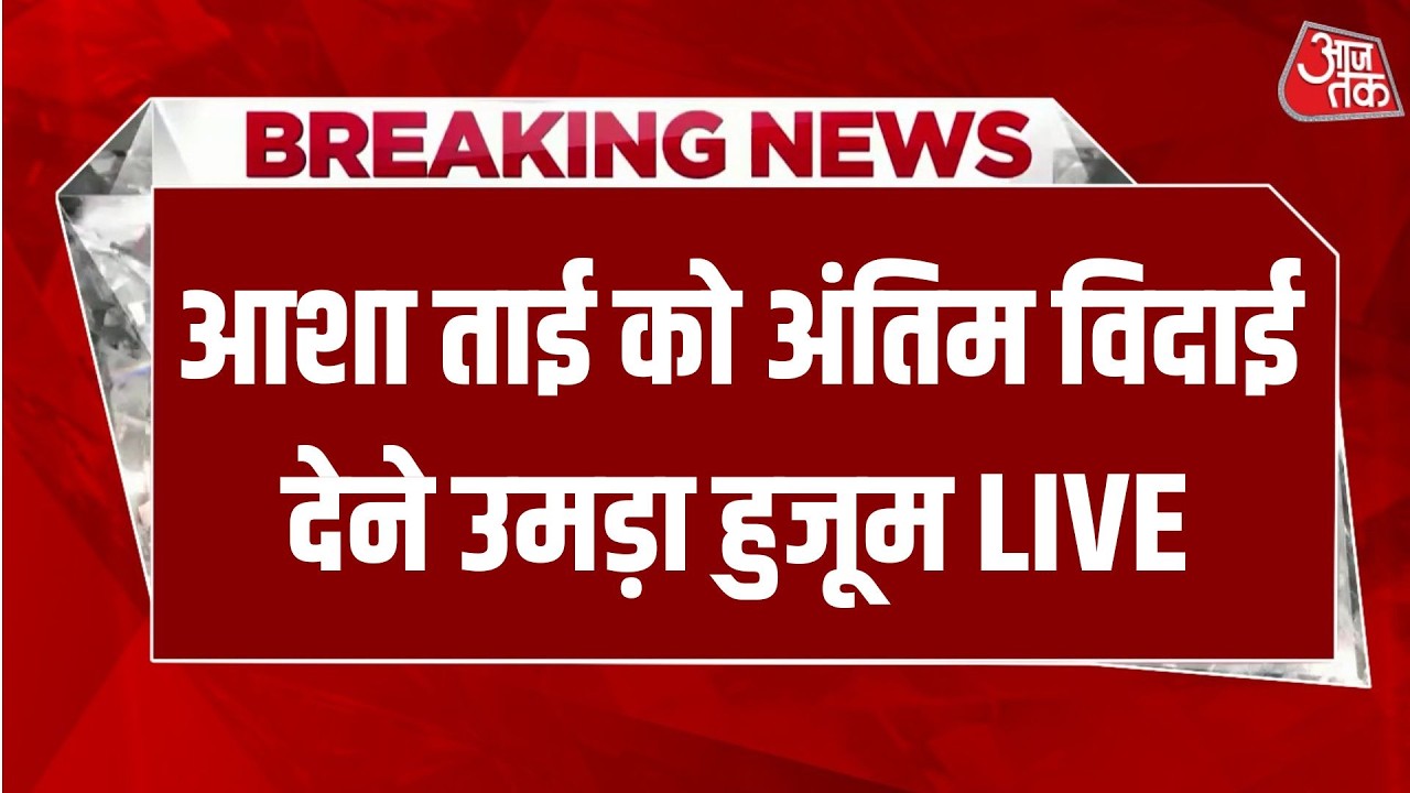 Last Rites of Asha Bhosle: आशा भोसले को अंतिम विदाई देने उमड़ा हुजूम | Aaj Tak Hindi News