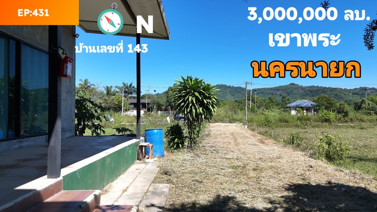 EP:431 บ้านสไตล์ลอฟท์1ไร่ เขาพระ นครนายก 3นอน3น้ำ 3ลบ.โทร091-0096124 คุณษา