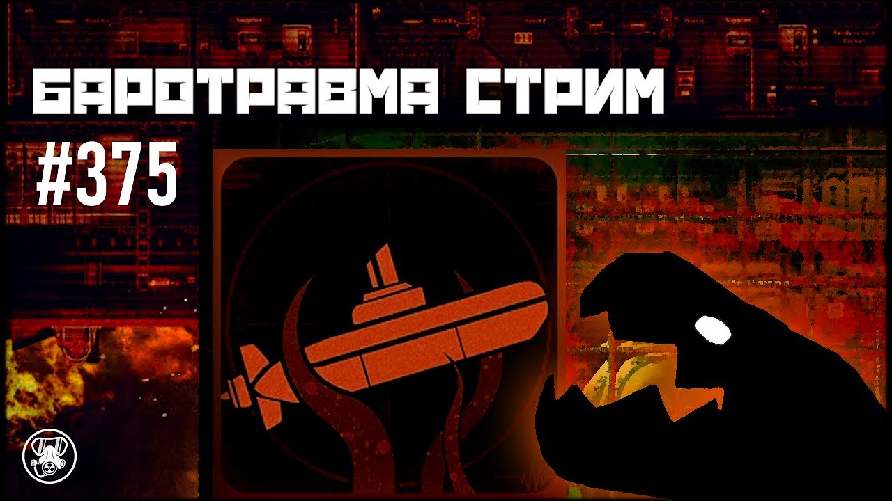 Баротравма Стрим #375 | Barotrauma