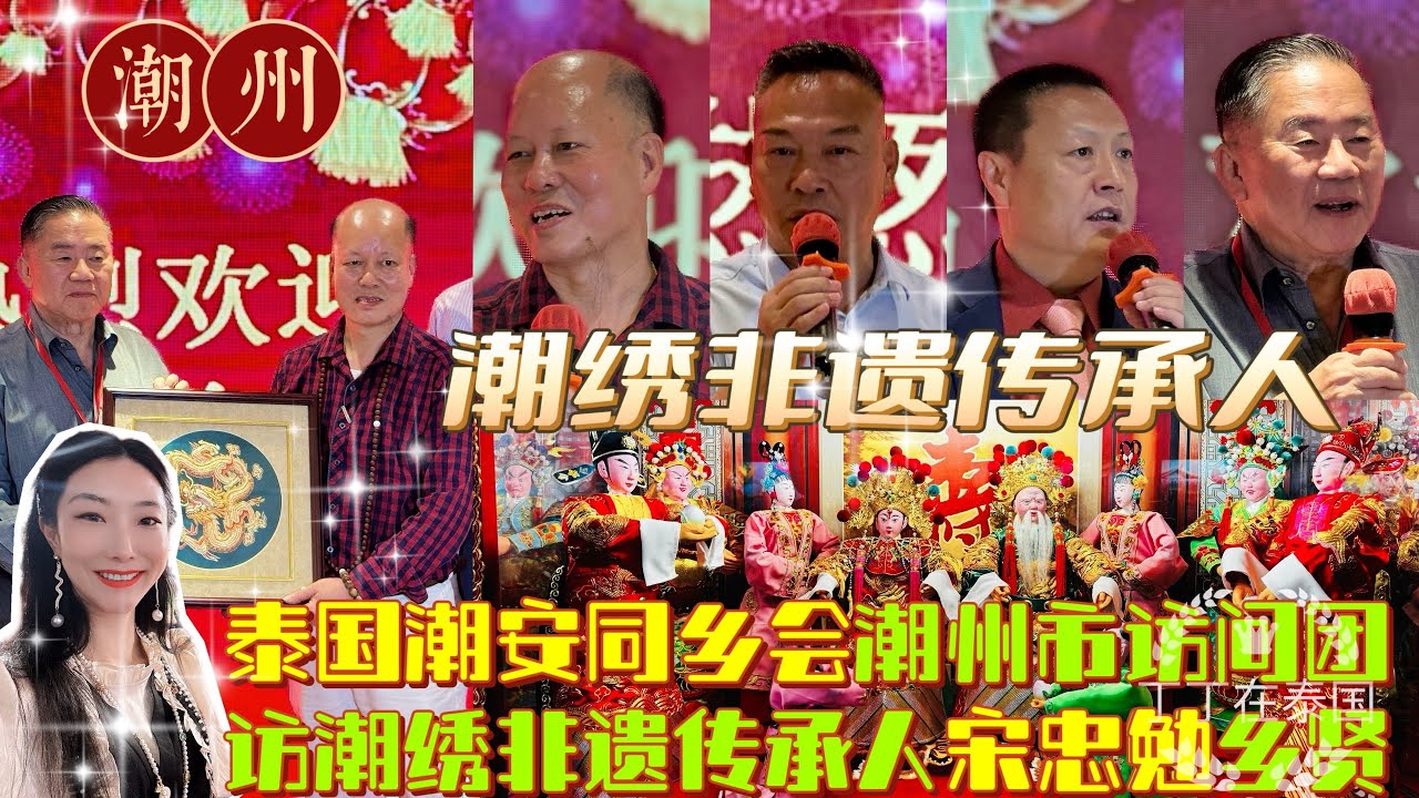 【潮州潮绣】泰国潮安同乡会访问团访潮州市潮绣非遗传承人宋忠勉