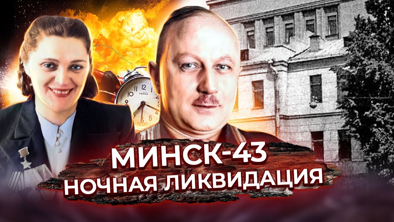 Минск-43. Ночная ликвидация. История убийства Вильгельма Кубе