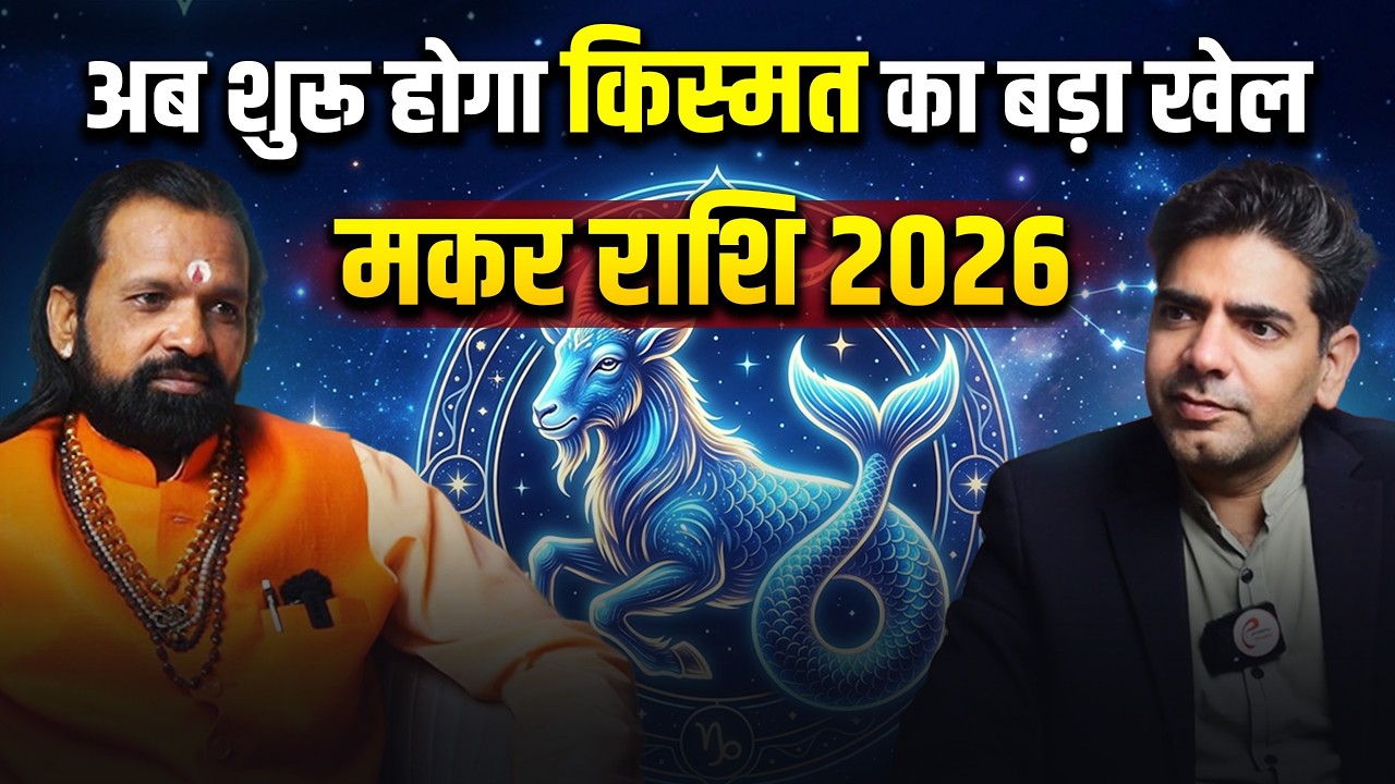 मकर राशि 2026 : अब शुरू होगा किस्मत का बड़ा खेल  | Makar Rashi 2026