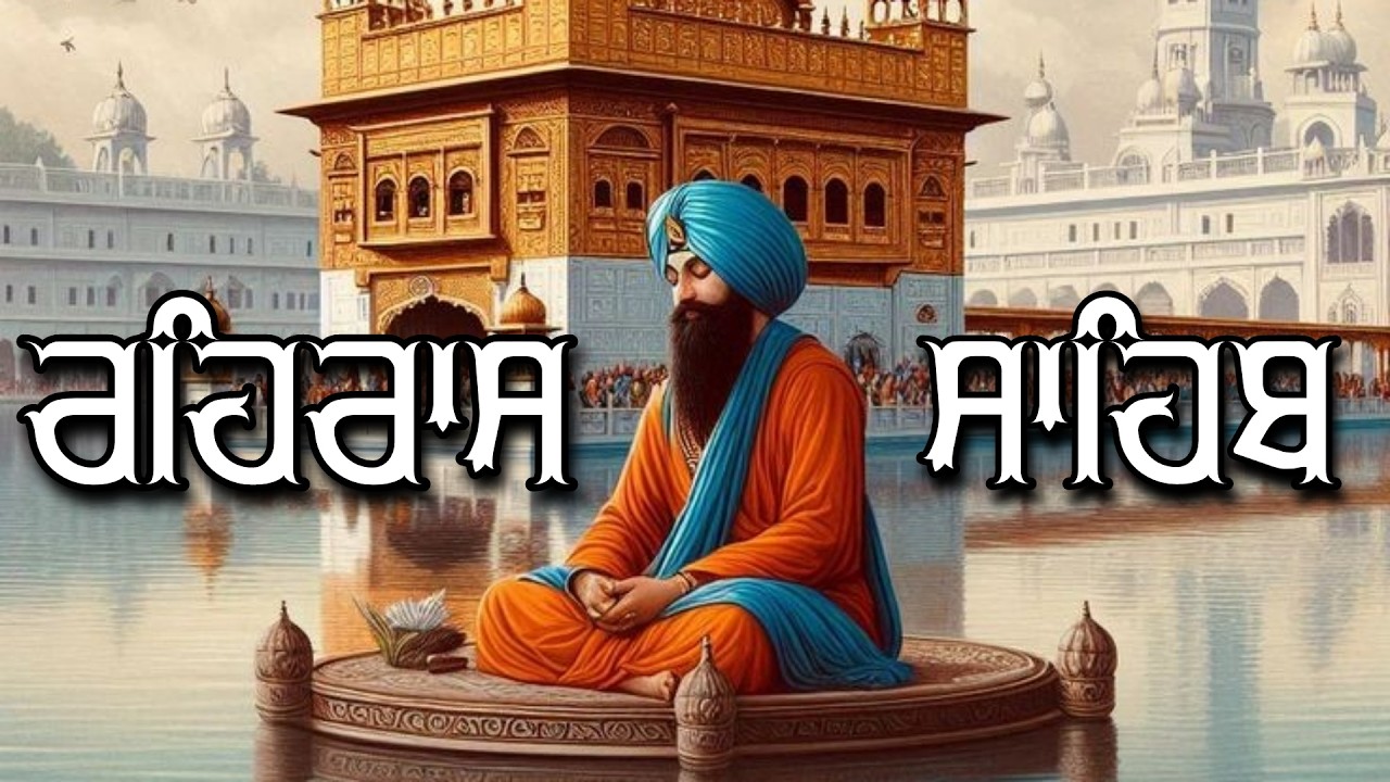 Rehras Sahib Path Full | ਰਹਿਰਾਸ ਸਾਹਿਬ ਪਾਠ | Rehras Sahib Full Path | Rehras Sahib #rehrassahib