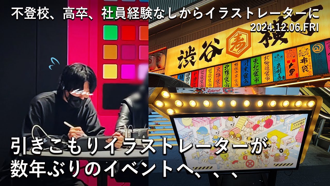 【引きこもり、無名イラストレーターがイベントに出演？！】Vlog