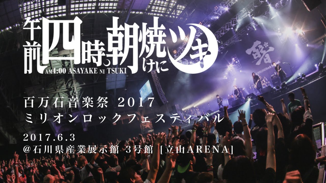午前四時、朝焼けにツキ【百万石音楽祭 2017 ミリオンロックフェスティバル】[LIVE]