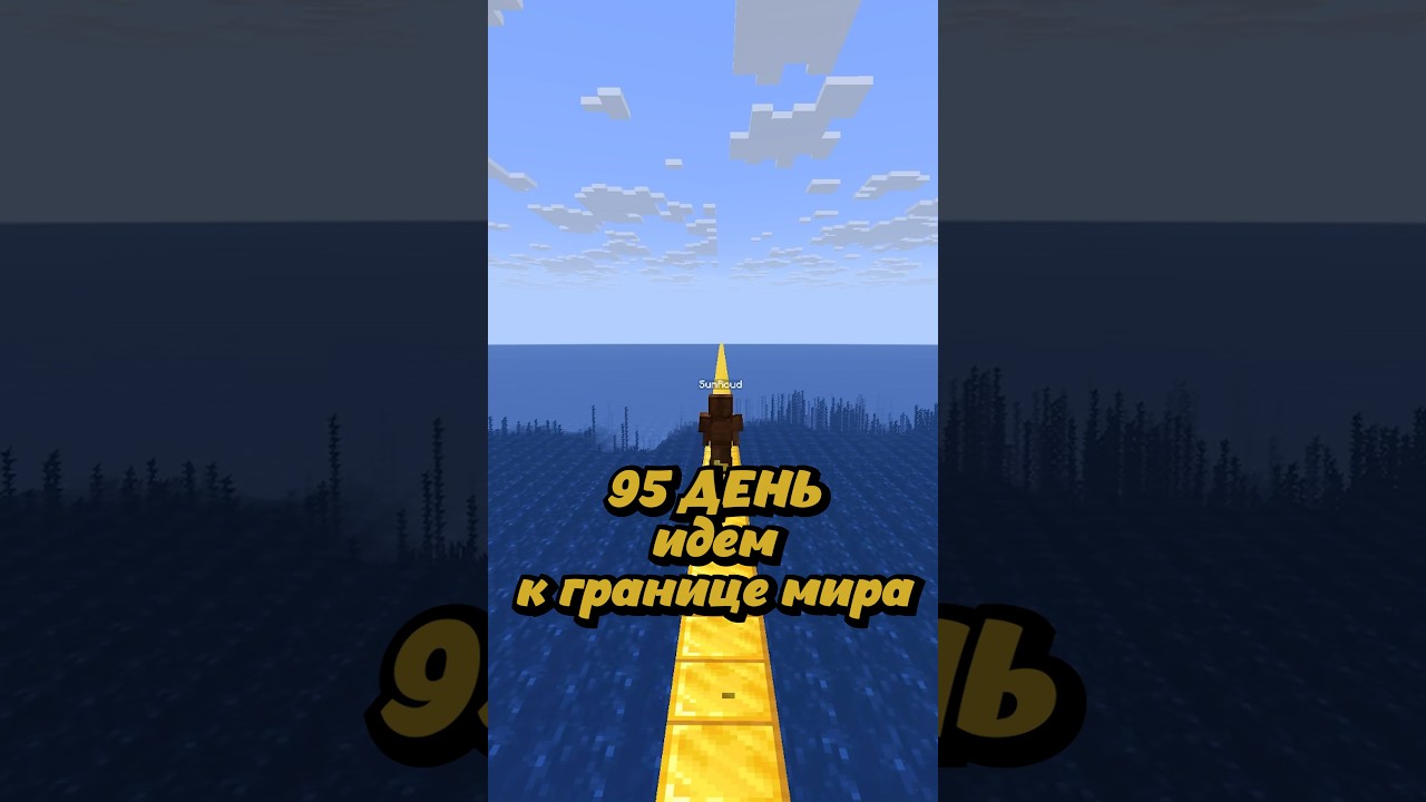 Идем к границе мира день 95