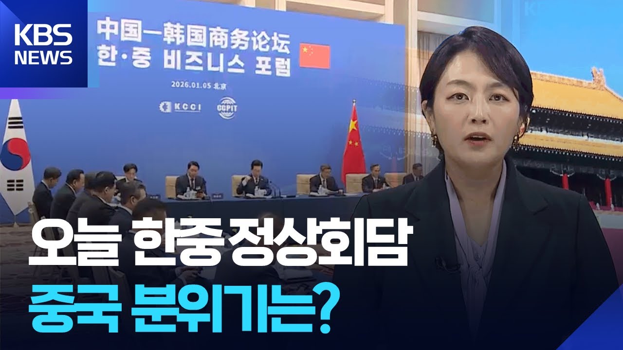 [특파원 연결] 오늘(5일) 한중 정상회담&hellip;중국 분위기는?  / KBS  2026.01.05.