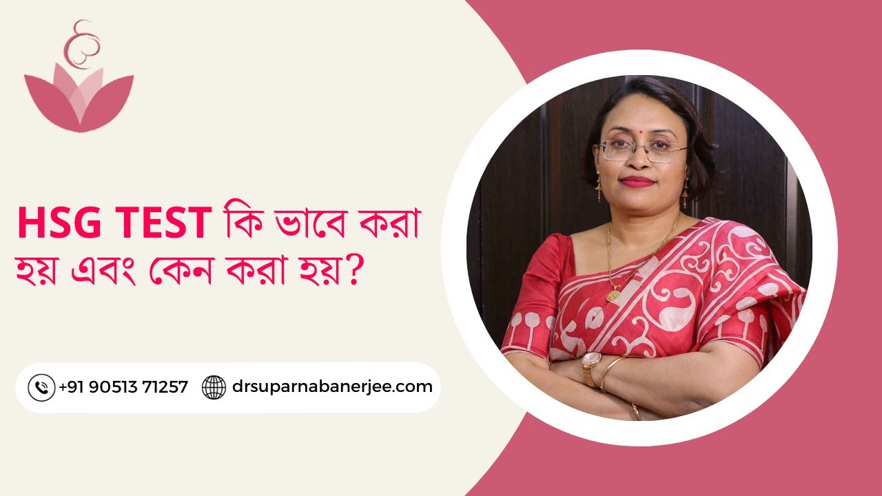 HSG Test কি ভাবে করা হয় এবং কেন করা হয়?