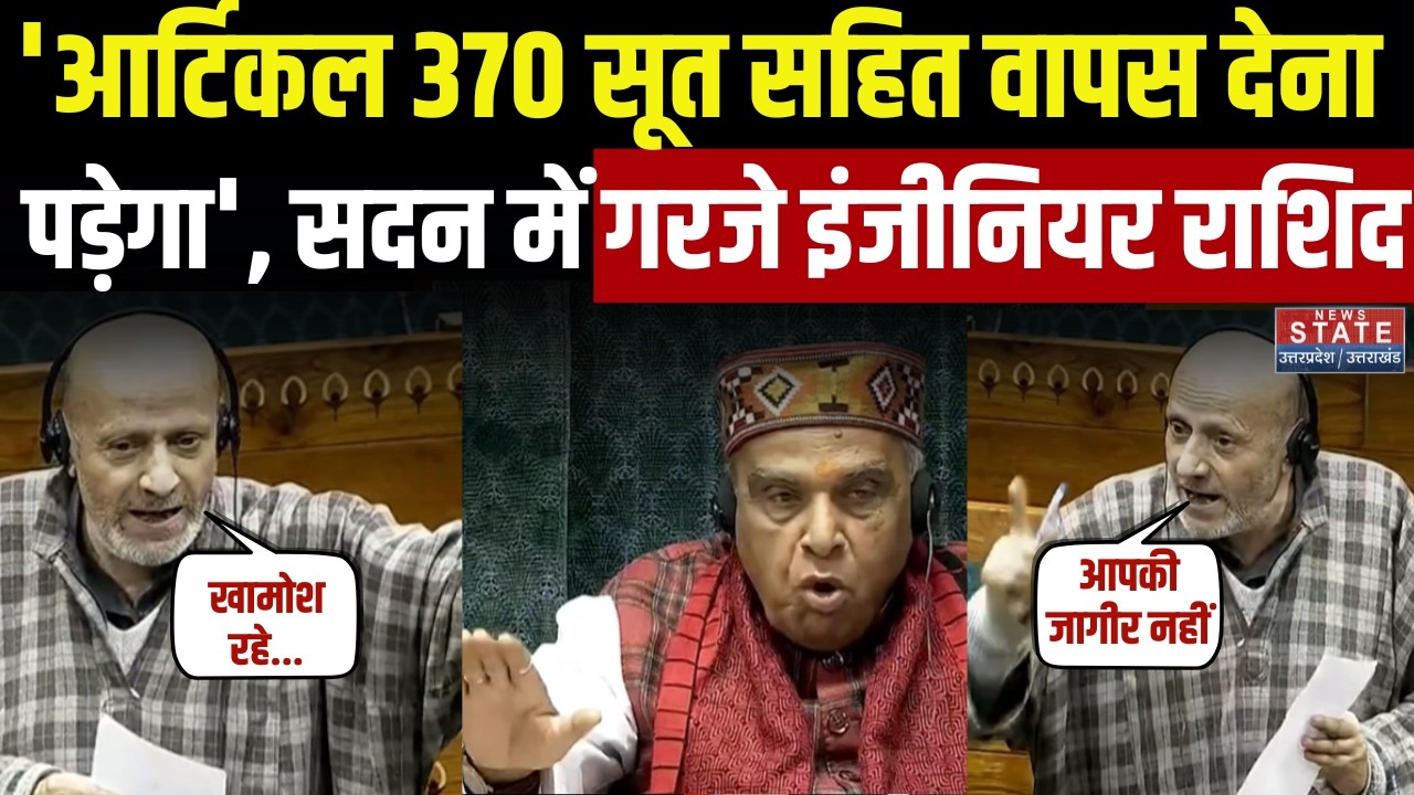 Engineer Rashid Angry Speech In Lok Sabha: “आपको Article 370 और 35A सूत समेत वापस देना पड़ेगा”