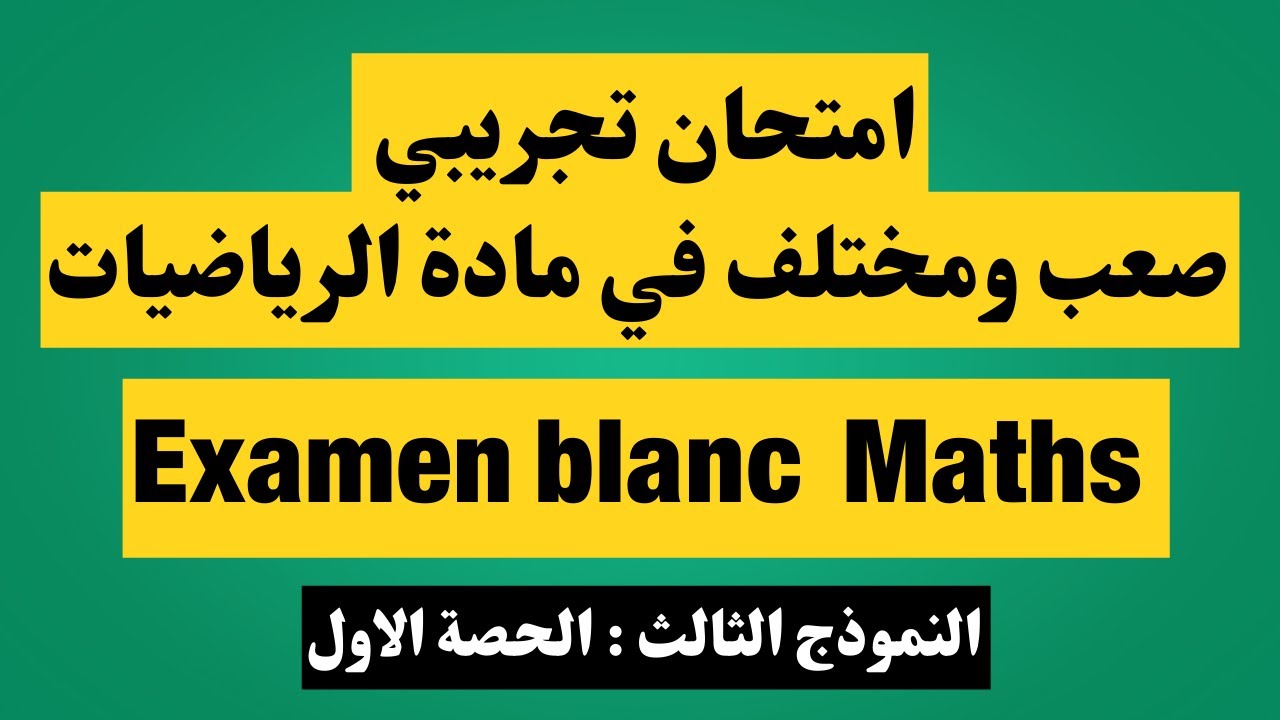 امتحان تجريبي  ضعب ومختلف حسب الاطار المرجعي 2025 في مادة الرياضيات  الامتحان الوطني simili math
