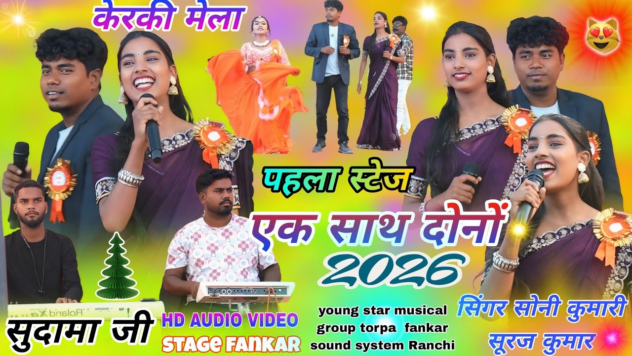 Nagpuri program video//2025 गुमला महुवा टोली केरकी मेला🌱सिंगर सूरज कुमार सोनी कुमारी एक साथ पहली बार