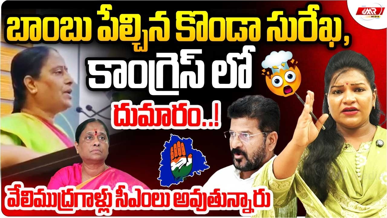 బాంబు పేల్చిన కొండా సురేఖ, కాంగ్రెస్ లో దుమారం.! |Konda Surekha | Revanth Reddy | MR Media Telangana