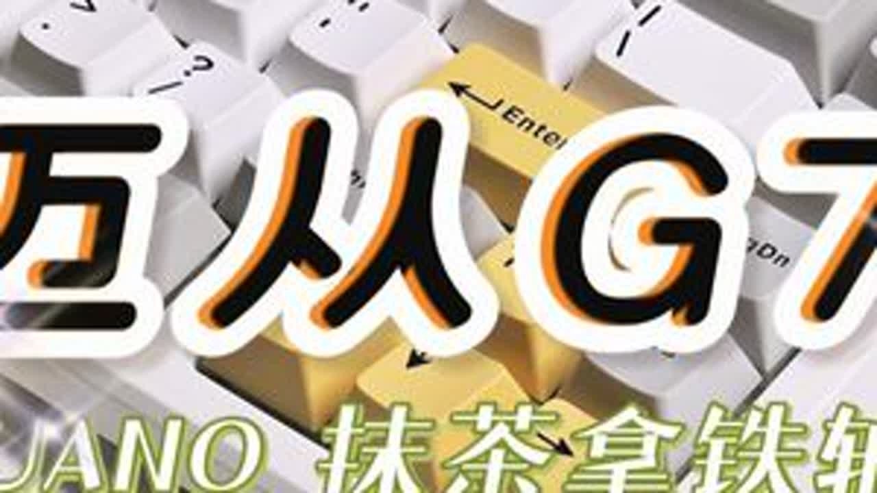“顶配249，迈从真·好朋友”——迈从G75·环诺抹茶拿铁轴v2丨618性价比机械键盘推荐丨数码开箱体验丨打字音