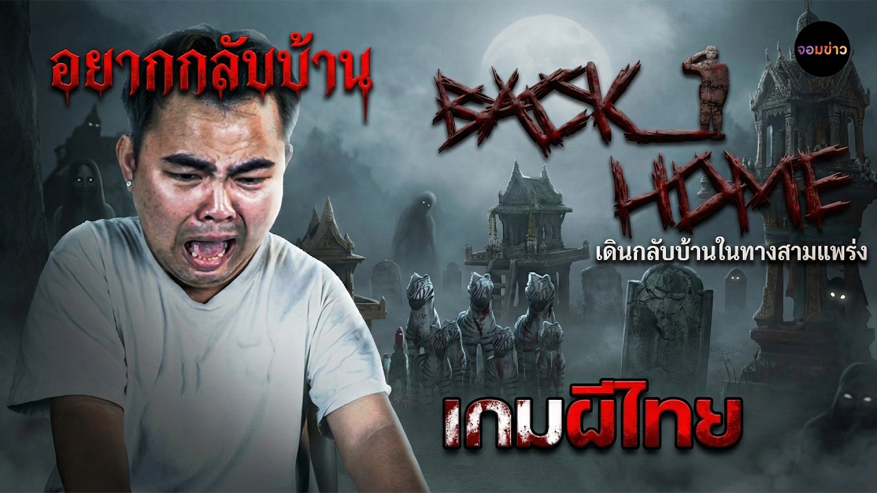เกมผีไทย...กลับบ้านในทางสามแพร่ง งานนี้มีคนร้องไห้ | BACK HOME