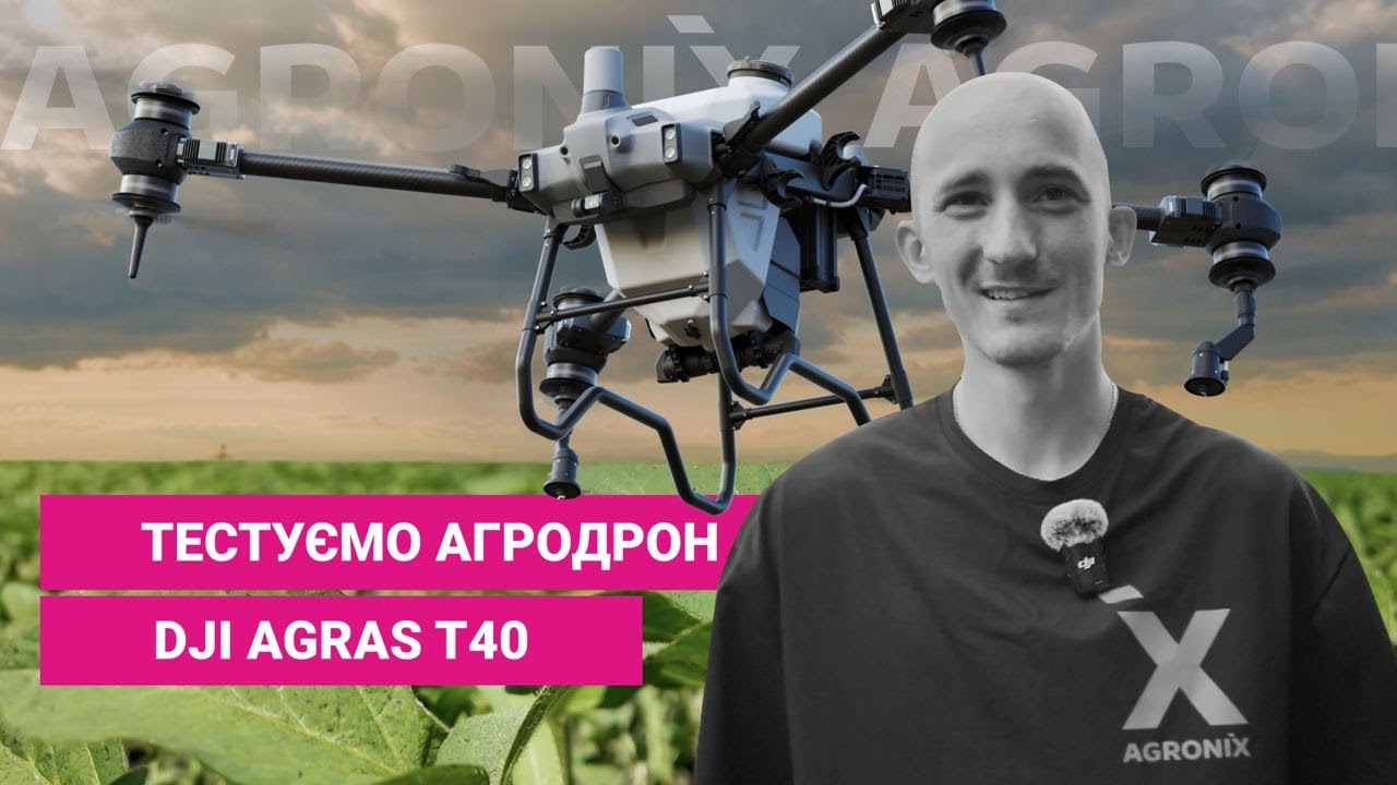 Тестування агродрону DJI Agras T40 | AGRONIX 🚀