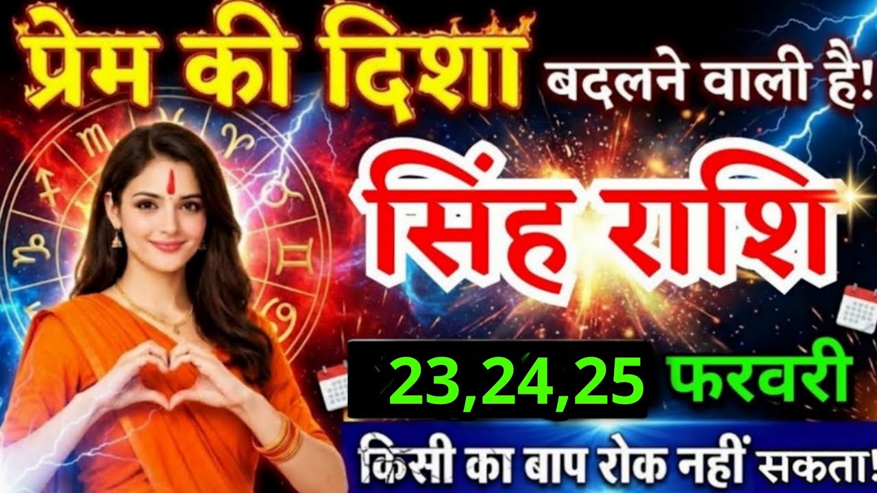 11, 12, 13 फरवरी, सिंह राशि वालों प्रेम की दिशा बदलने वाली है, Singh Rashi, जरूरी बातें