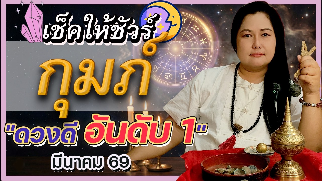 ดูดวงราศีกุมภ์ มีนาคม 69 ♒ ดวงดีอันดับ 1! รวยยั่งยืน ออนไลน์พาทรัพย์ เนื้อหอมมาก