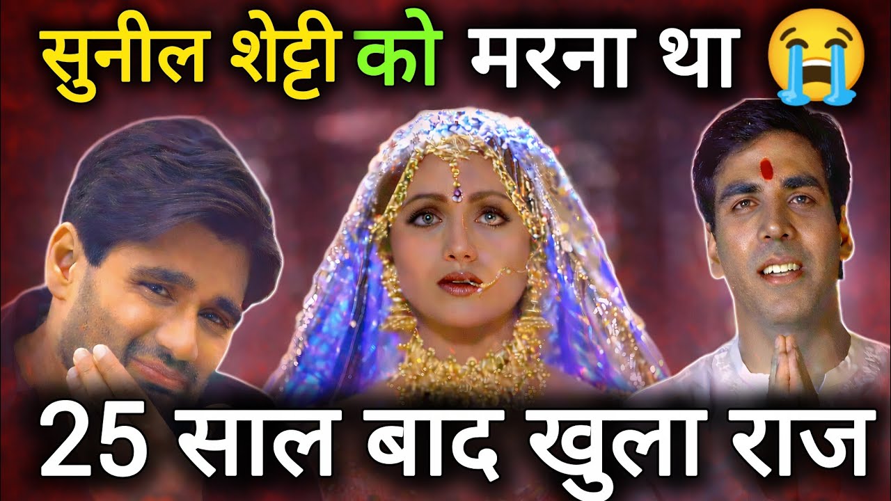 👉 धड़कन: क्यों सुनील शेट्टी को मरना था? 25 साल बाद खुले फिल्म के अनसुने राज़! 💔🔥