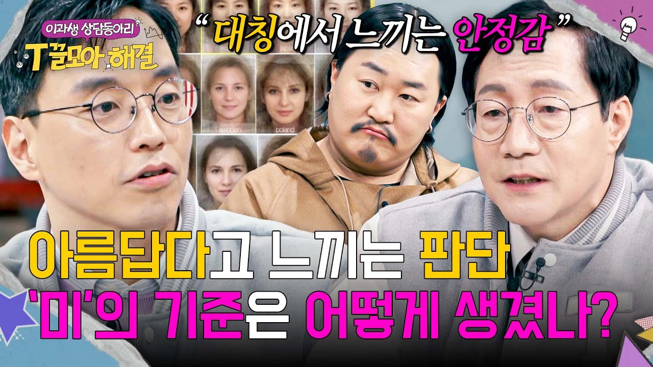 '평균' 얼굴을 선호하는 인간💭 '미'의 기준에 대한 과학적 대토론 | T끌모아 해결 4회 | JTBC 251231 방송
