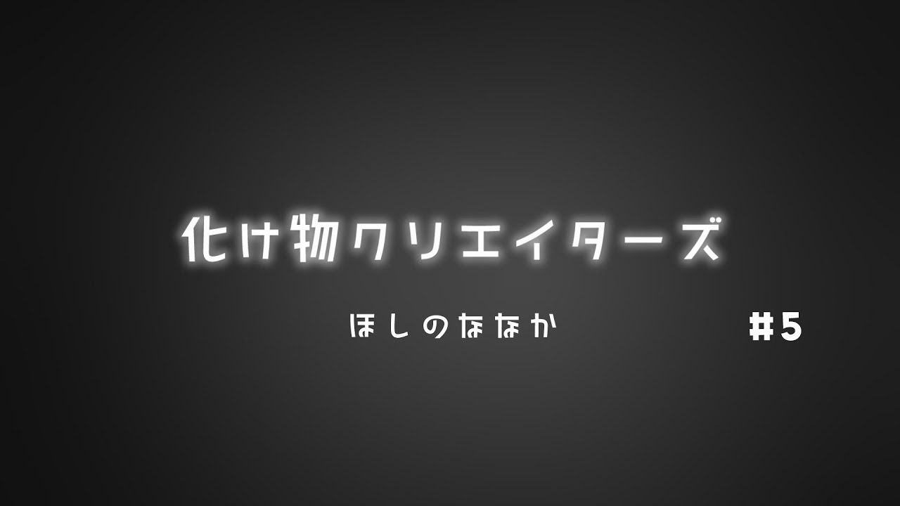 【朗読】化け物クリエイターズ 5【ほしのななか 様/ 冬村ノエル】