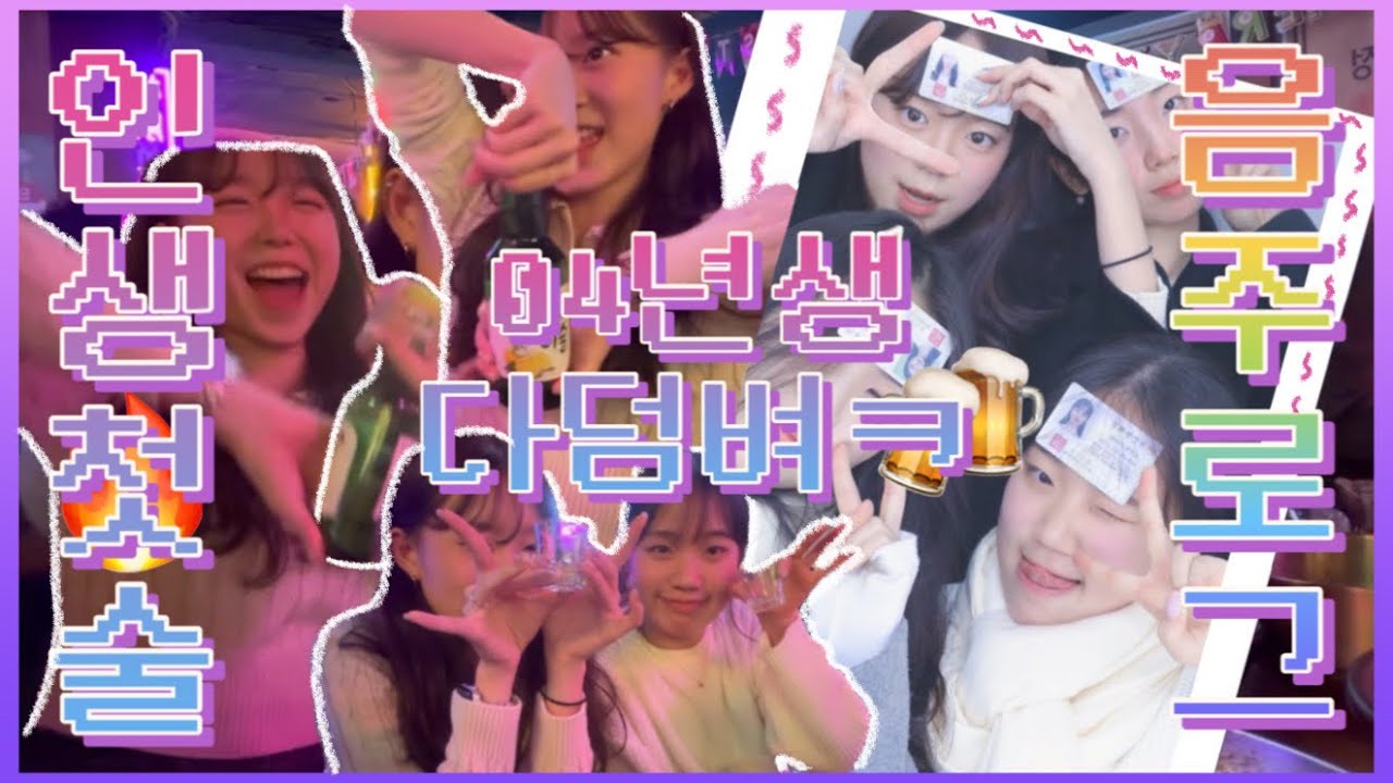 [VLOG] 04년생 음주로그🍻| 20살 첫 술집에서 번호따인 썰 푼다ㅋㅋ (것도 1시간만에 2명이나.ㅋ) | Q. 이 영상에서 짠을 몇 번 했을까요? A. 언카운터블...-⭐️