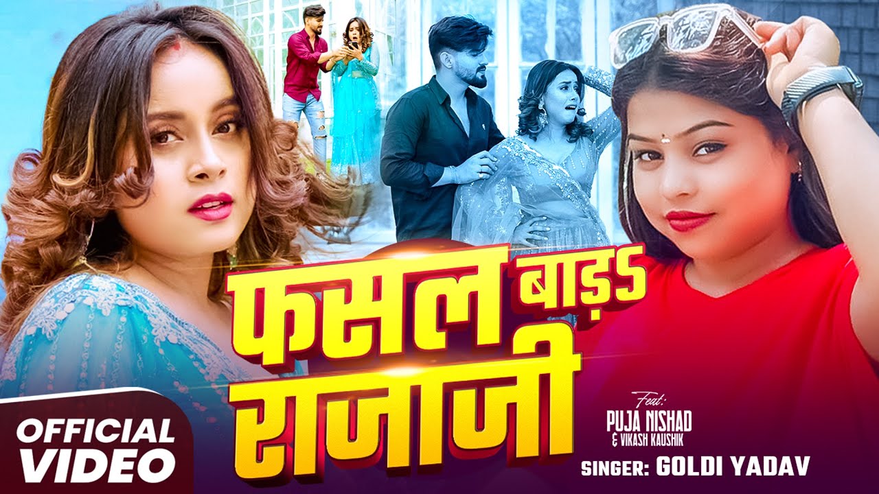 #Video | फसल बाड़ऽ राजा जी | #Goldi Yadav का हिट भोजपुरी गाना | Ft. #Puja Nishad | Bhojpuri Song 2025