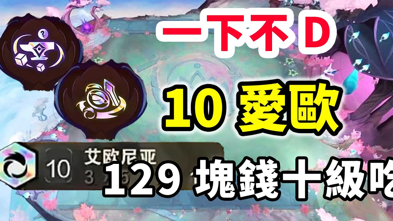 1下不D10愛歐，129塊錢十級吃，世界符文愛歐轉➕正道之行爽完了！【棄徒x】