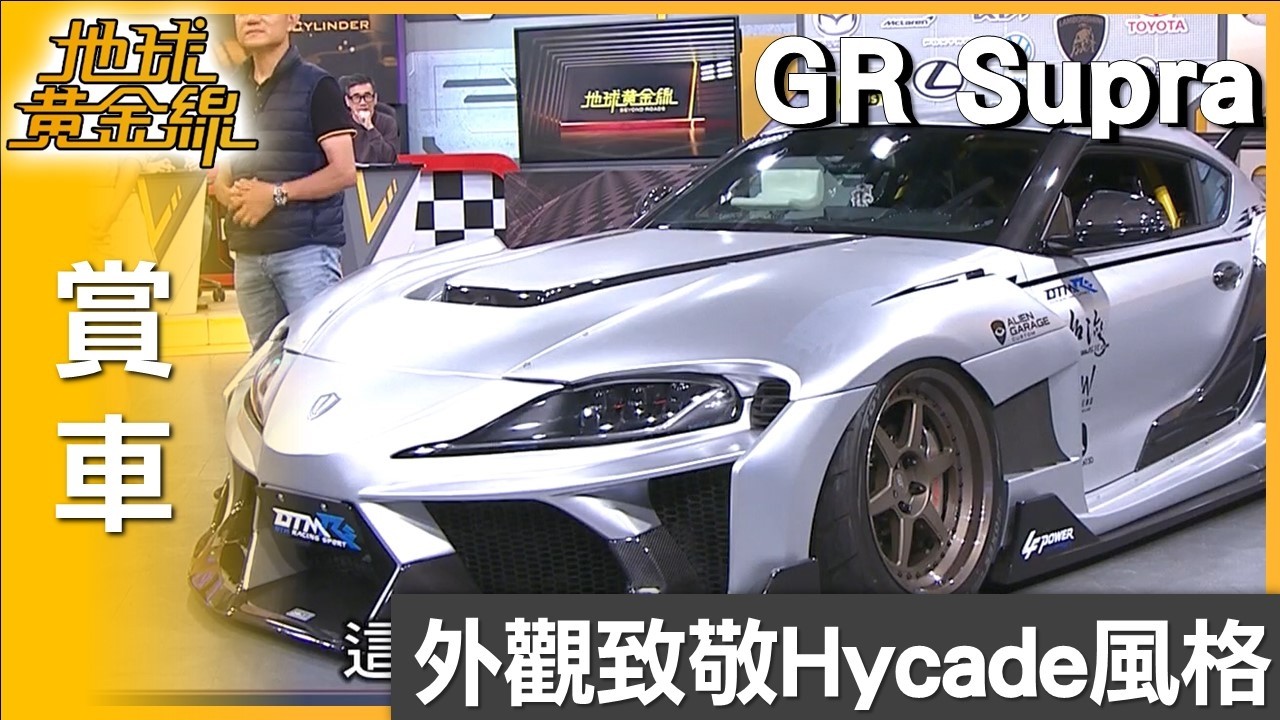 外觀致敬Hycade風格 寬體GR Supra耗時兩年打造 賞車 地球黃金線 20260414