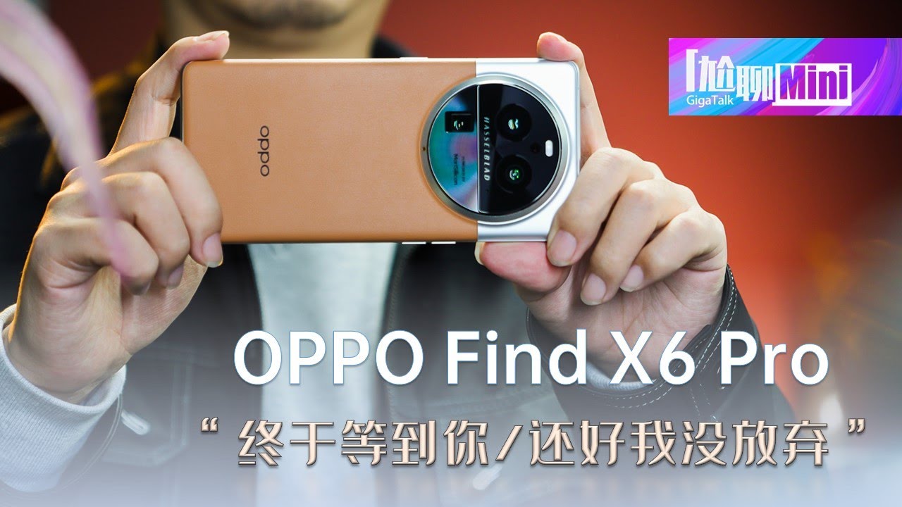 【尬聊Mini / GigaTalk】OPPO Find X6 Pro：终于等到你，还好我没放弃