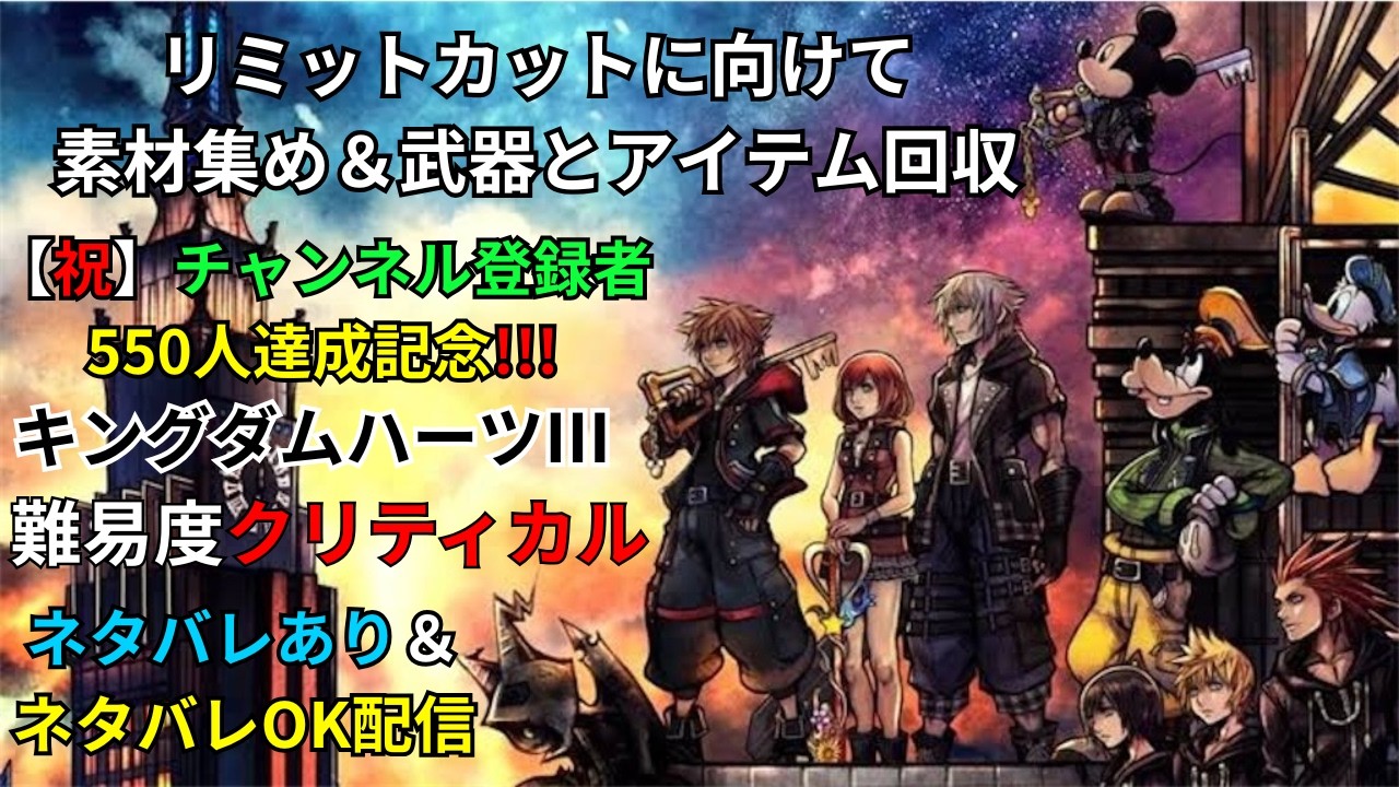 キングダムハーツ3リミットカットに向けて素材集め配信(ネタバレあり)#5