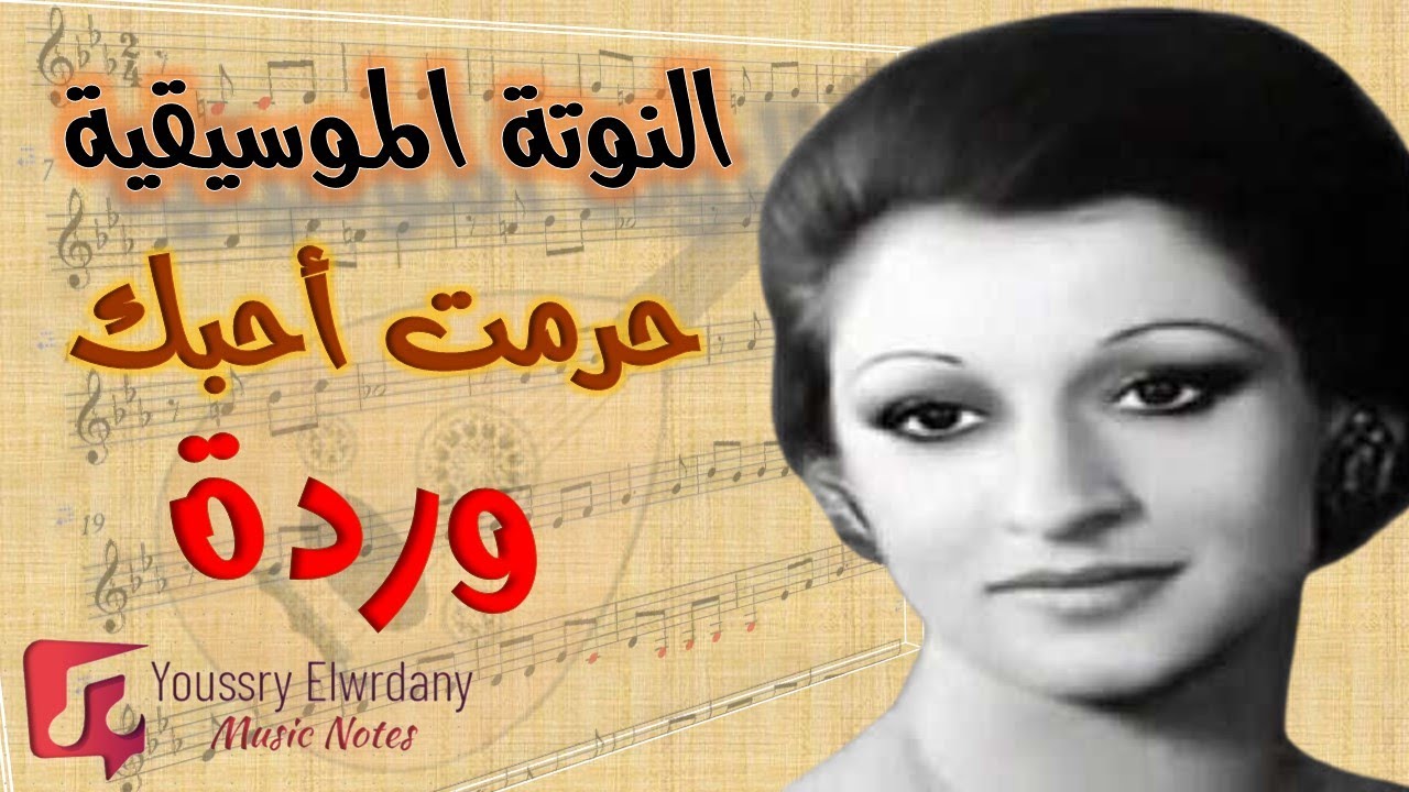 النوتة الموسيقية - حرمت أحبك - وردة - Music Sheet PDF