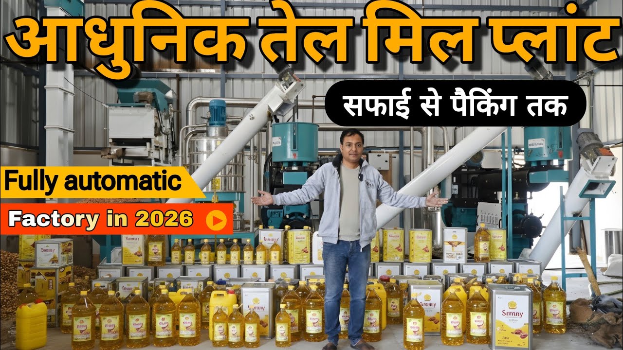 सबसे आधुनिक और ऑटोमैटिक तेल मिल प्लांट रिव्यू | Oil mill plant review |