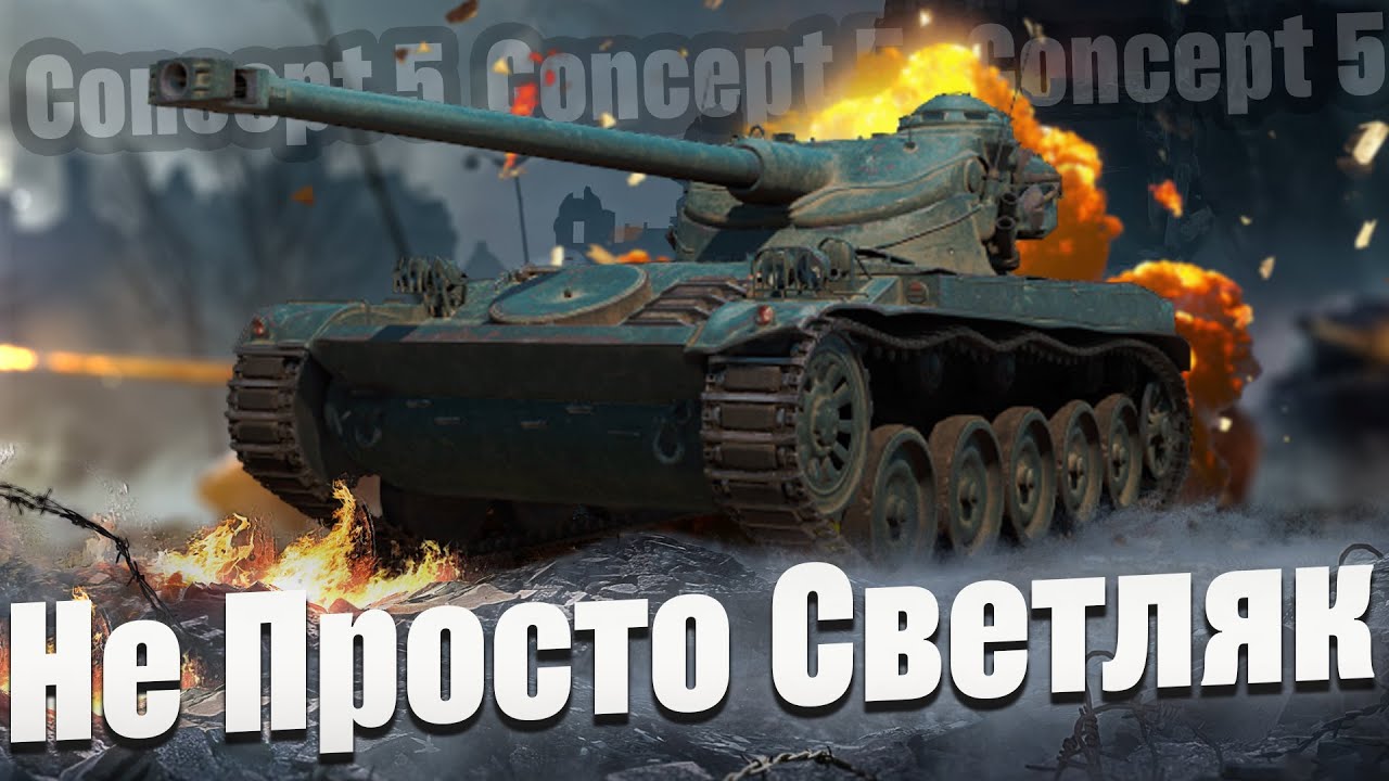 AMX 13 90 - Лёгкий, Быстрый, Опасный. Заказной стрим