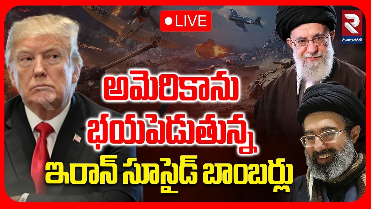 🔴LIVE : అమెరికాను భయపెడుతున్న ఇరాన్ సూసైడ్ బాంబర్లు | Iran Plan To Big Attack On US | Trump | RTV