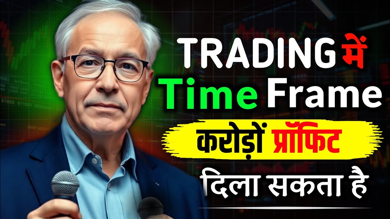 कौन सा टाइम फ्रेम सबसे सही है ट्रेडिंग के लिए। Trading Time Frame Truth | Mark Douglas Speech 
