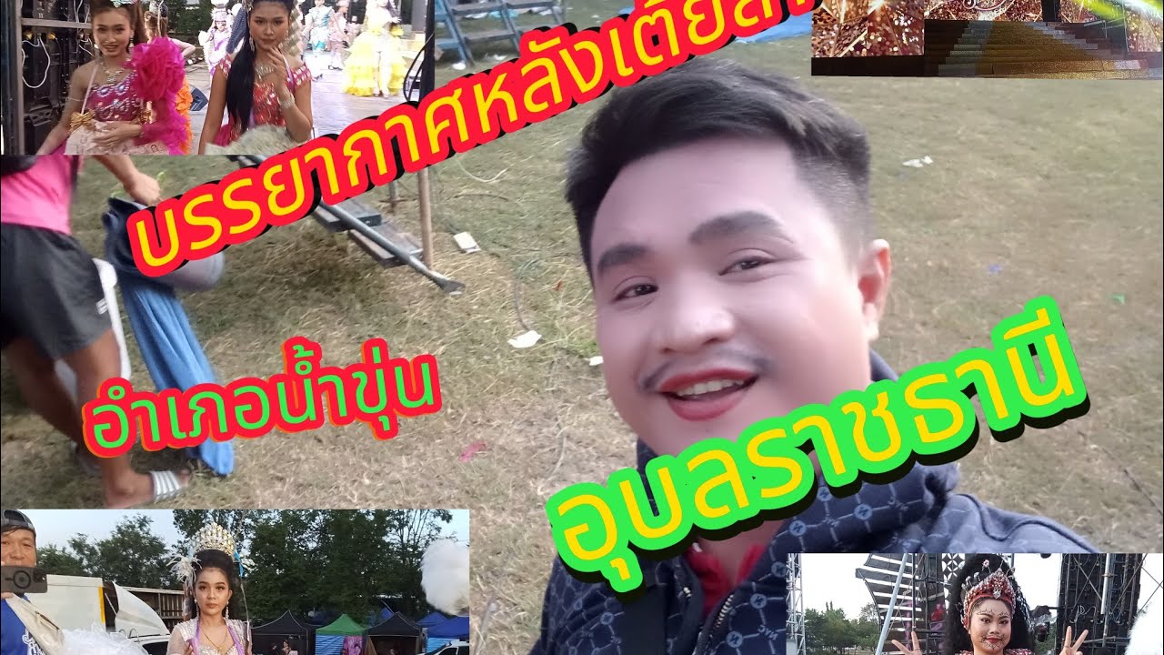 มาดูบรรยากาศเต้ยลาอำเภอน้ำขุ่นจังหวัดอุบลราชธานีทีมงานสาวน้อยลำเพลินโชว์มาดูบรรยากาศกันคาบ
