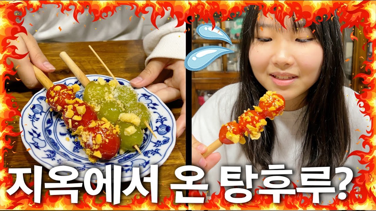 지옥에서 온 탕후루??!! 악마 탕후루 만들기!! 탕후루먹방