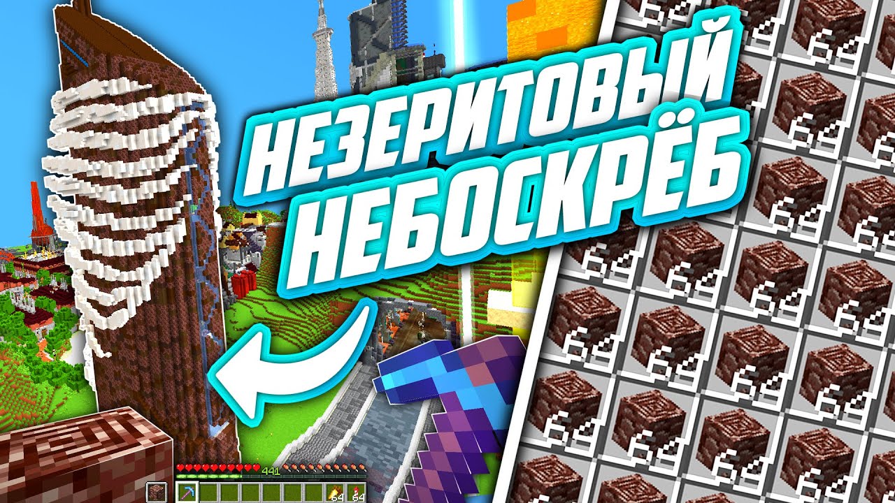 Построил НЕБОСКРЁБ из НЕЗЕРИТА на Сервере МайнШилд Академия