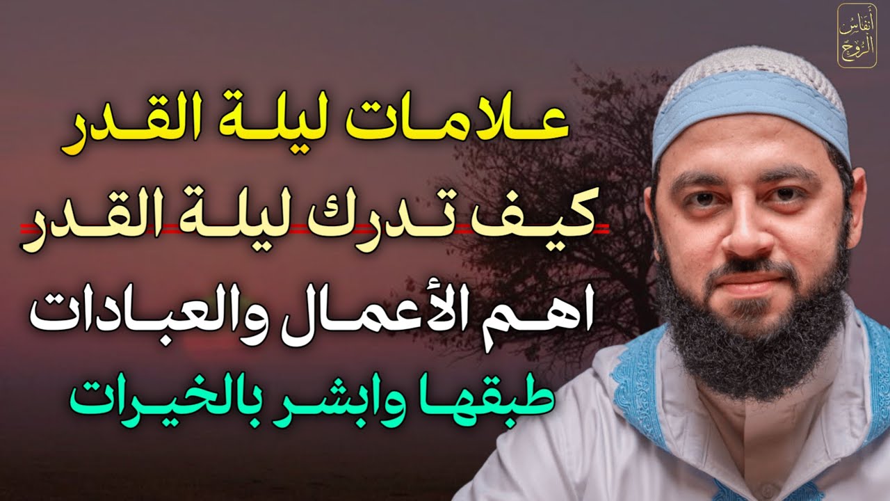 علامات ليلة القدر كيف تدرك ليلة القدر اهم الاعمال والعبادات طبقها وابشر بالخيرات.