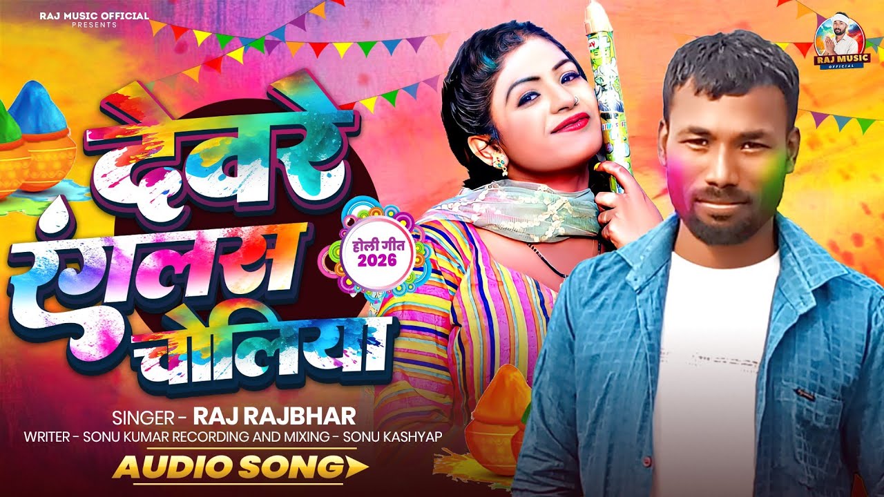 देवरे रंगलस चोलिया | #Raj Rajbhar | Devare Ranglas Choliya | Bhojpuri #Holi Audio song 2026