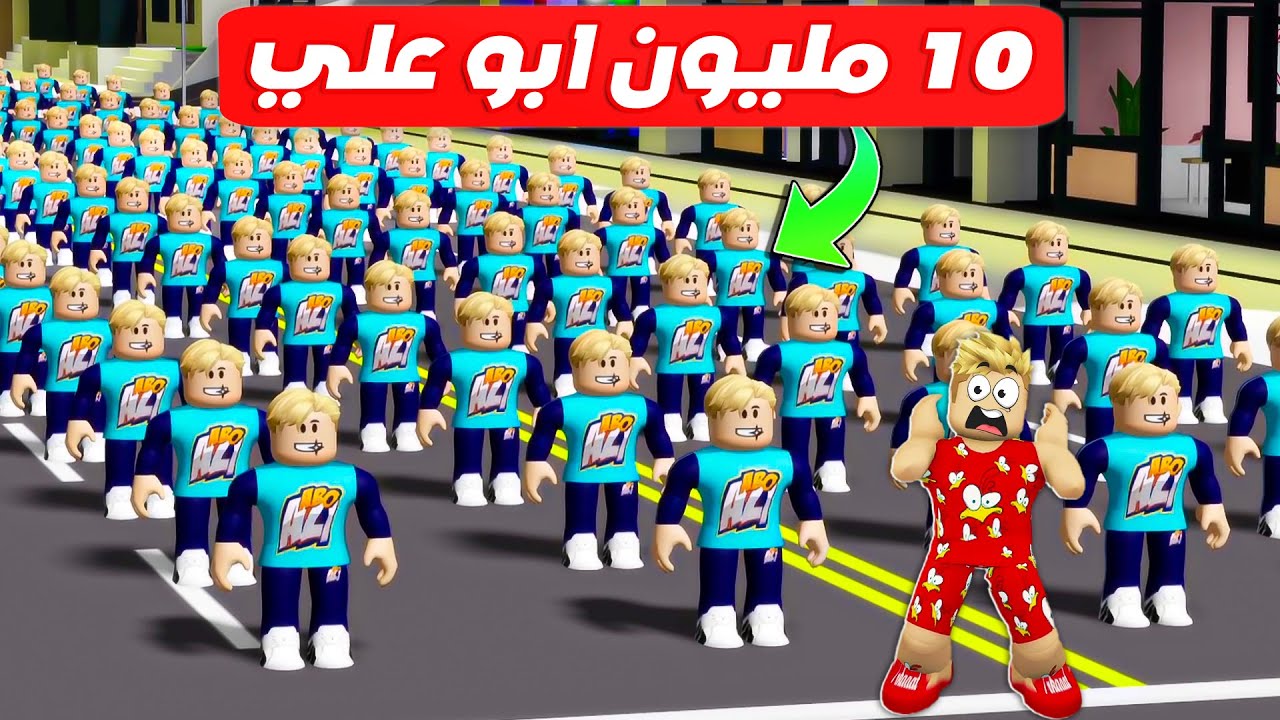 فيلم روبلوكس : خمن ابو علي الحقيقي 🤔 (  لكن يوجد 10 مليون ابو علي جننتهم 😋 ) تفوز لك 10 $ 🔥 !!