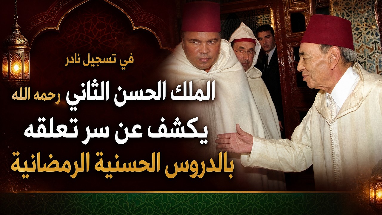 في تسجيل نادر .. الملك الحسن الثاني رحمه الله يكشف عن سر تعلقه بالدروس الحسنية الرمضانية