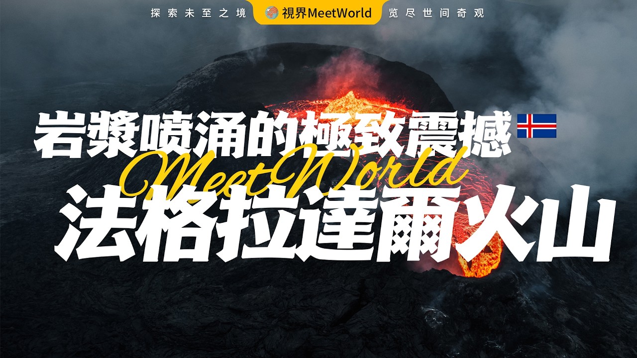 這不是特效❗ 地球的熔岩心髒—法格拉達爾火山🌋，岩漿噴湧如地獄之火，冰島最